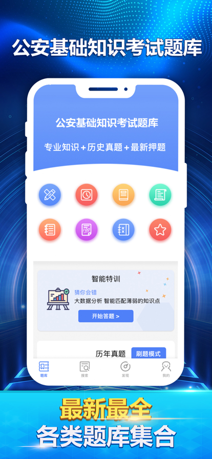 公安基础知识最新题库app2