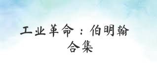 工业革命：伯明翰合集