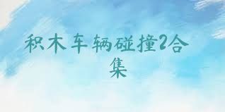 积木车辆碰撞2合集