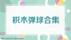 积木弹球合集