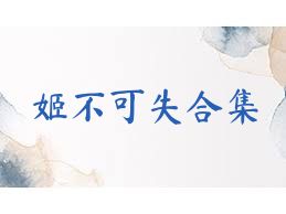 姬不可失合集