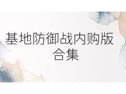 基地防御战内购版合集