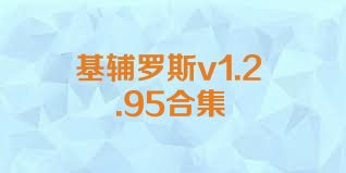 基辅罗斯v1.2.95合集