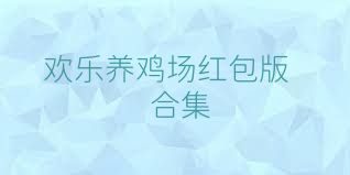 欢乐养鸡场红包版合集