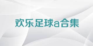 欢乐足球a合集