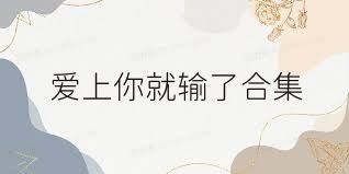 爱上你就输了合集