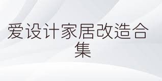 爱设计家居改造合集