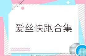 爱丝快跑合集