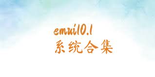 emui10.1系统合集