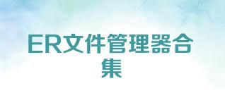 ER文件管理器合集