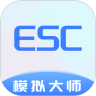 esc模拟大师vip免费版