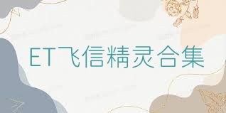 ET飞信精灵合集