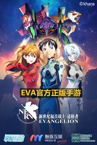 eva手游官方版4