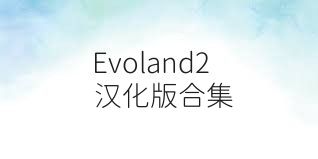 Evoland2汉化版合集