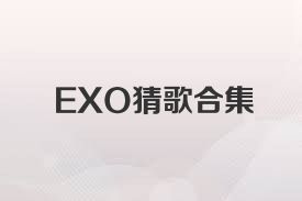 EXO猜歌合集