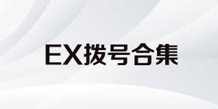 EX拨号合集