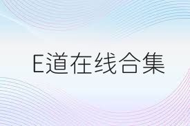E道在线合集