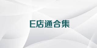 E店通合集