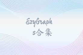 EzyGraphs合集