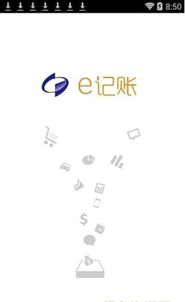 e记账软件官方0