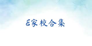 E家校合集