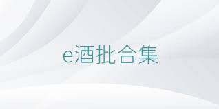 e酒批合集