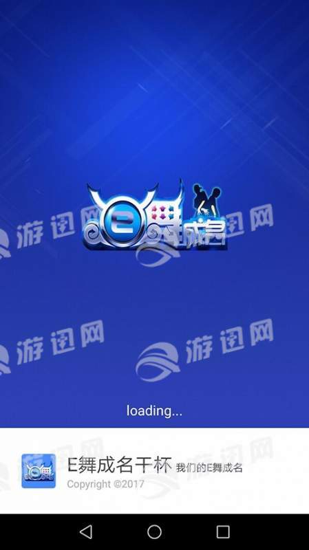 e舞成名干杯android0