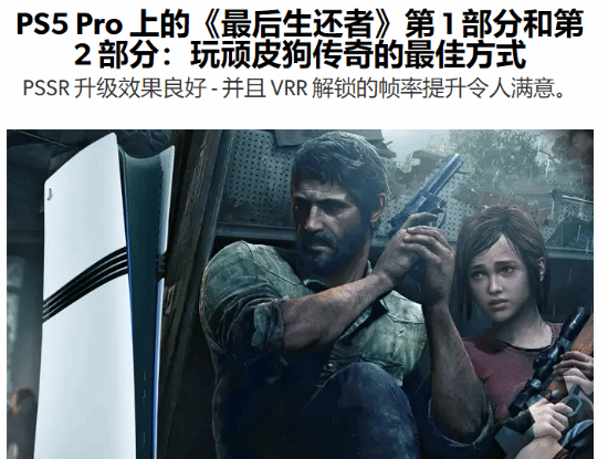 数毛社称赞PS5 Pro版美末：最佳游玩方式！