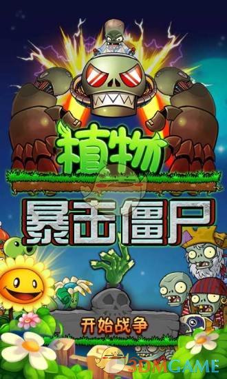 植物暴击僵尸最新版0