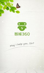 智能360企业版3