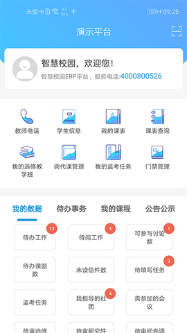 至道智慧校园erp安卓版2