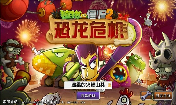 植物大战僵尸2恐龙危机免费版0