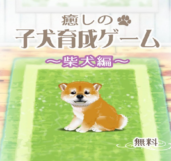 治愈系柴犬育成安卓版2