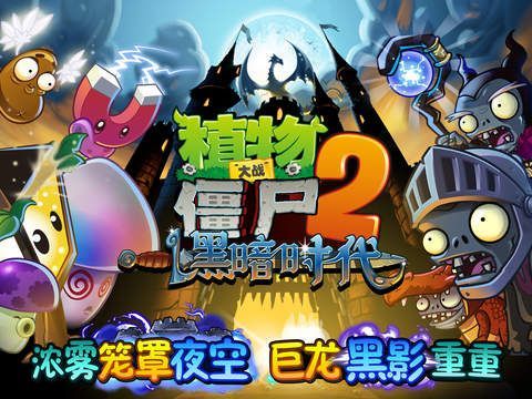 植物大战2之黑暗时代最新版3