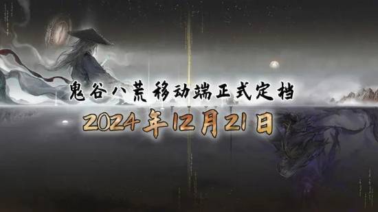 鬼谷八荒移动端反向跳票：定档12月21日发售