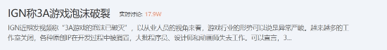 IGN称3A泡沫破裂？行业迎来拐点？网友：看好2A