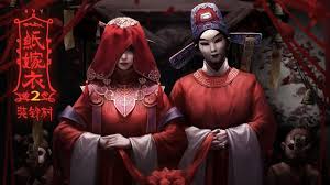 纸嫁衣合集