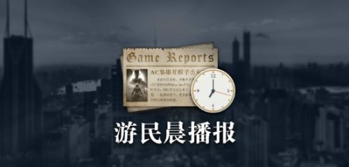 晨报|黑神话：悟空再获IGN大赛冠军 CEO回应无主之地4开放世界问题