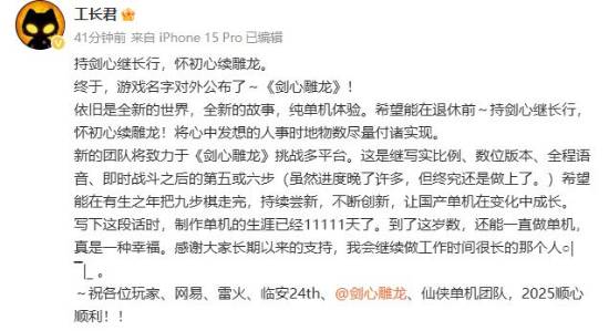 网易首款仙侠单机游戏剑心雕龙公布：工长君担任制作人