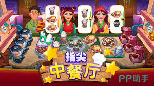 指尖中餐厅合集
