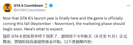 今年秋季发售？推主谈GTA6今年可能的营销内容