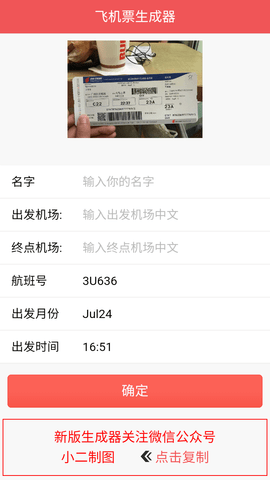 制作飞机票生成器手机版2