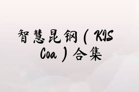 智慧昆钢（KISCoa）合集