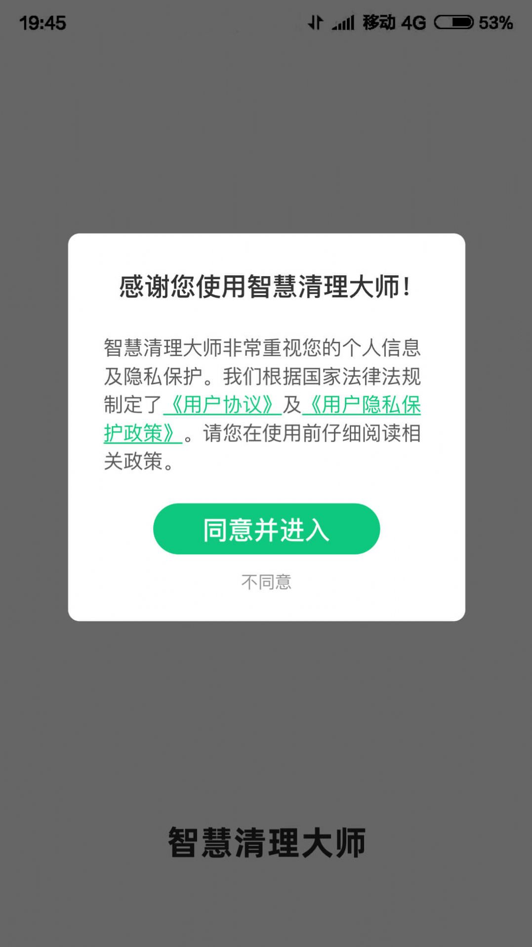 智慧清理大师手机版1