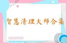 智慧清理大师合集