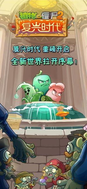 植物大战僵尸2复兴时代安卓版2