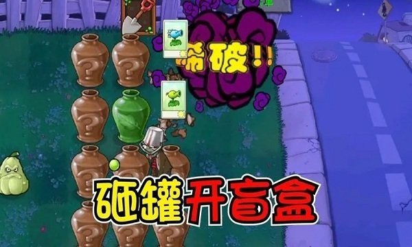 植物大战僵尸砸罐子安卓版2