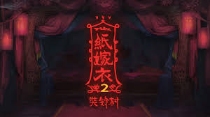 纸嫁衣2奘铃村合集