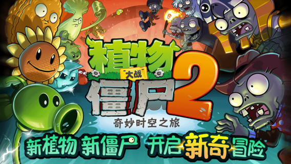 植物大战僵尸2黑暗时代官方版0