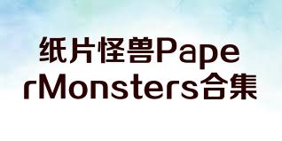 纸片怪兽PaperMonsters合集
